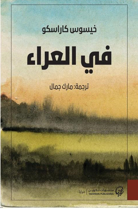 في العراء