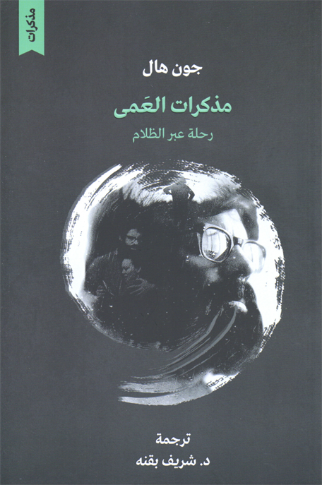 مذكرات العمى رحلة عبر الظلام