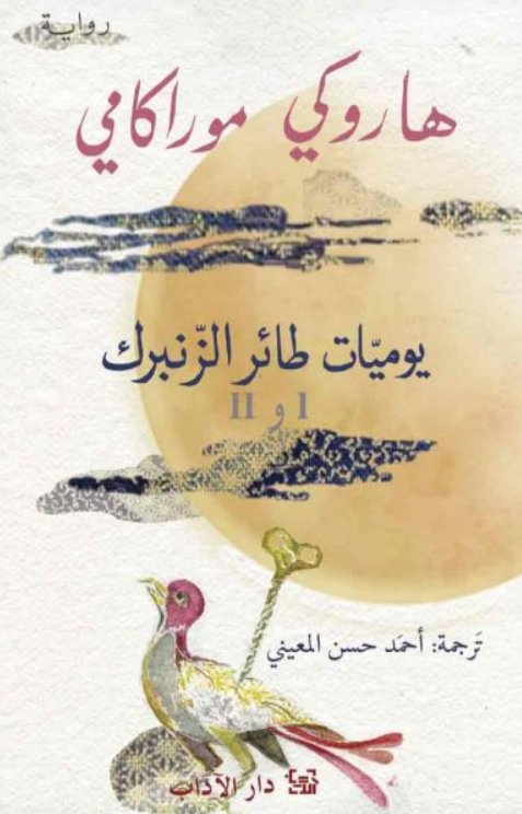 يوميات طائر الزنبرك : الجزئان الأول والثاني في كتاب واحد