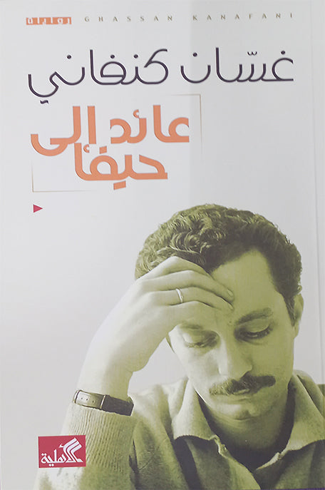 عائد الى حيفا
