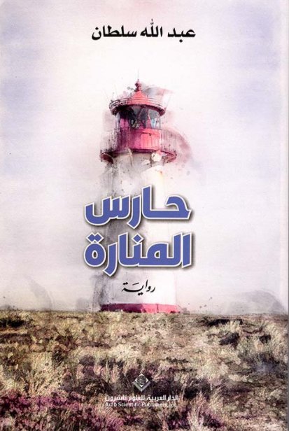 حارس المنارة