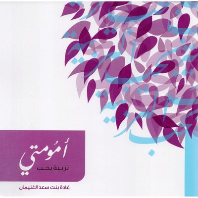 امومتي تربية بحب