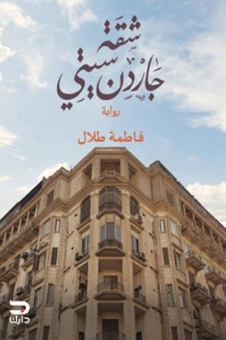 شقة جاردن سيتي