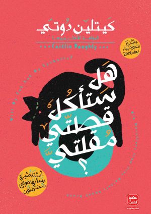 هل ستأكل قطتي مقلتي؟