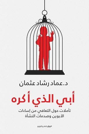 أبي الذي أكره