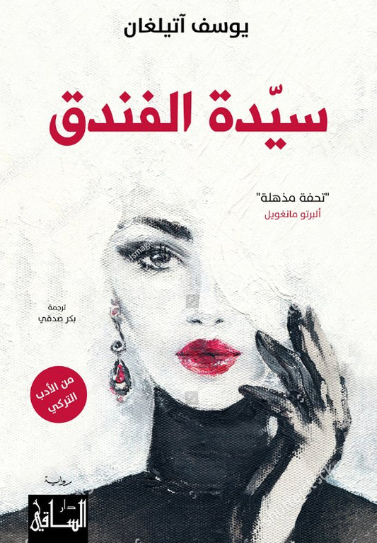 سيدة الفندق