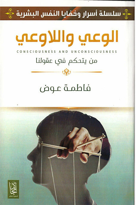 الوعي واللاوعي من يتحكم في عقولنا
