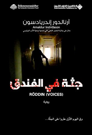 جثة في الفندق