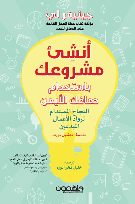 أنشيء مشروعك باستخدام دماغك الأيمن النجاح المستدام لرواد الأعمال المبدعين