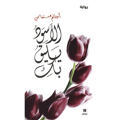 الاسود يليق بك