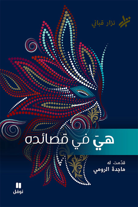 هي في قصائده