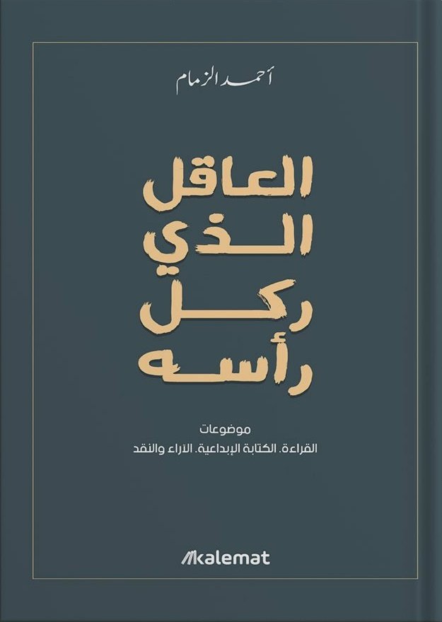 العاقل الذي ركل رأسه