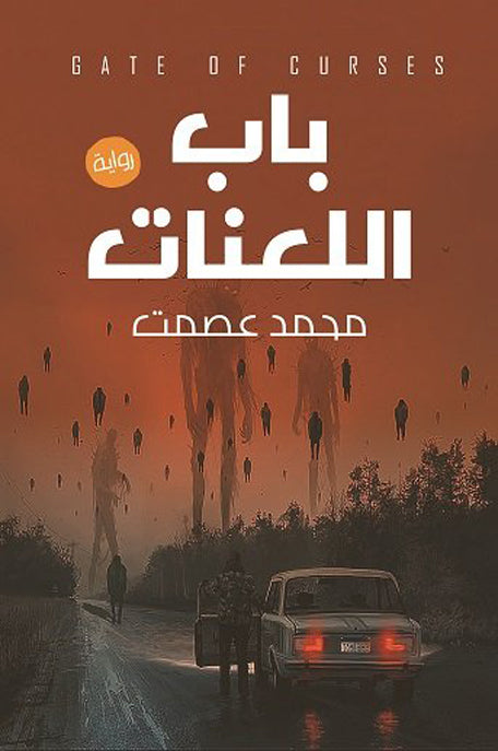 باب اللعنات