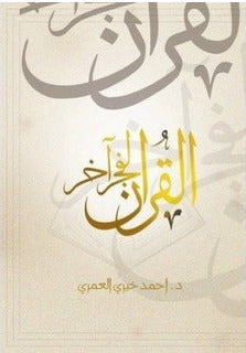 القرآن لفجر آخر