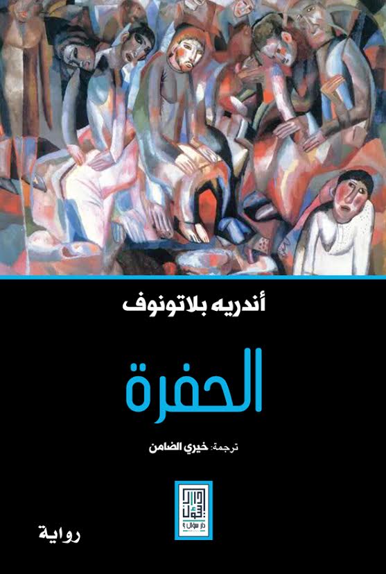 الحفرة