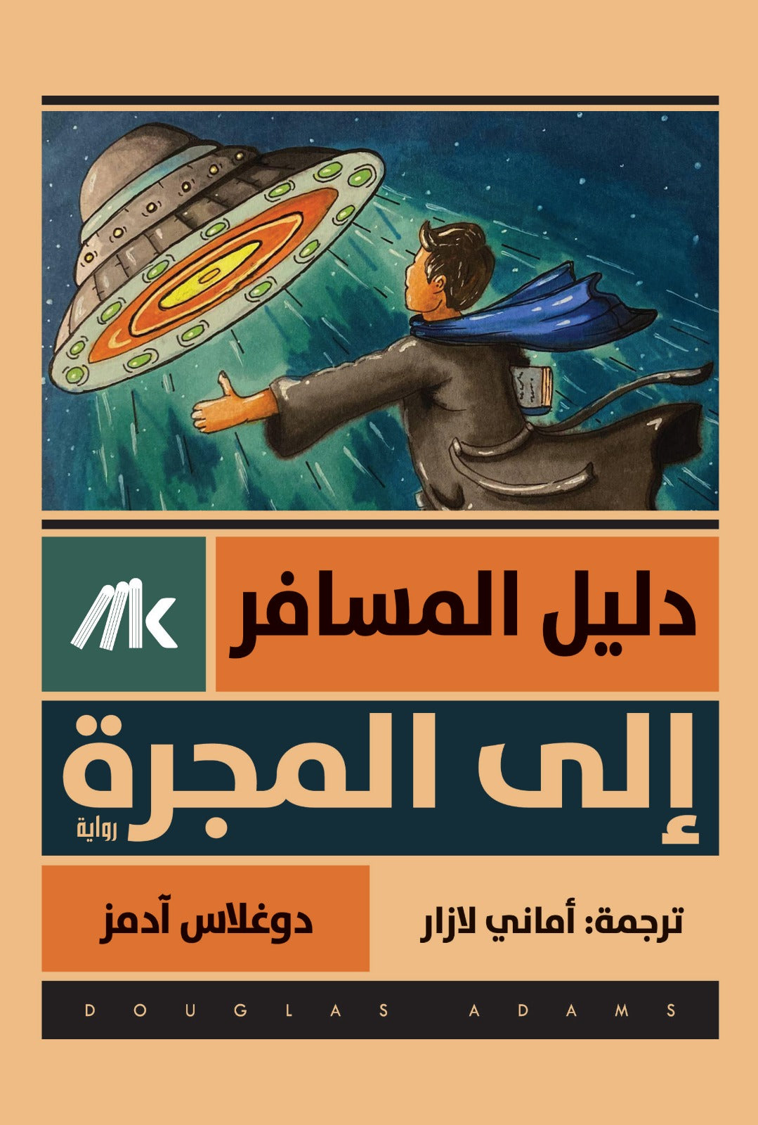 دليل المسافر الى المجرة