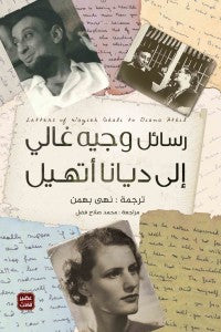 رسائل وجيه غالى إلى ديانا أتهل