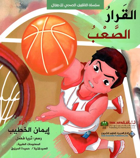 القرار الصعب