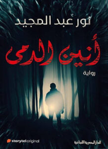 أنين الدمى