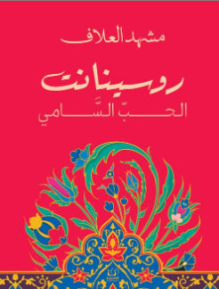 روسينانت الحب السامي