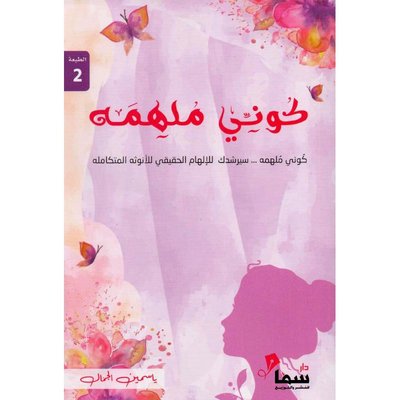 كوني ملهمة