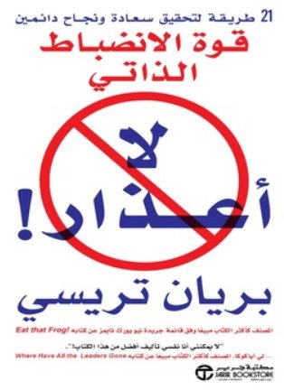 لا أعذار قوة الانضباط الذاتي