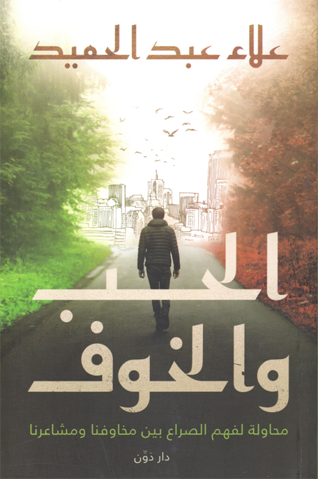 الحب والخوف محاولة لفهم الصراع بين مخاوفنا ومشاعرنا
