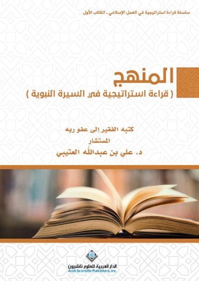 المنهج قراءة استراتيجية في السيرة النبوية