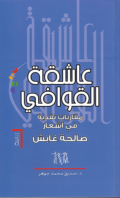 عاشقة القوافي