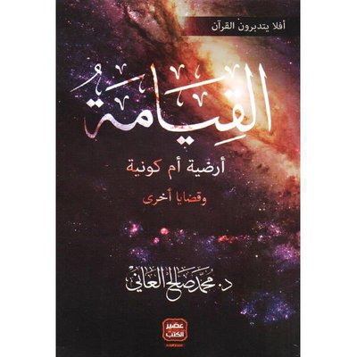 القيامة أرضية أم كونية