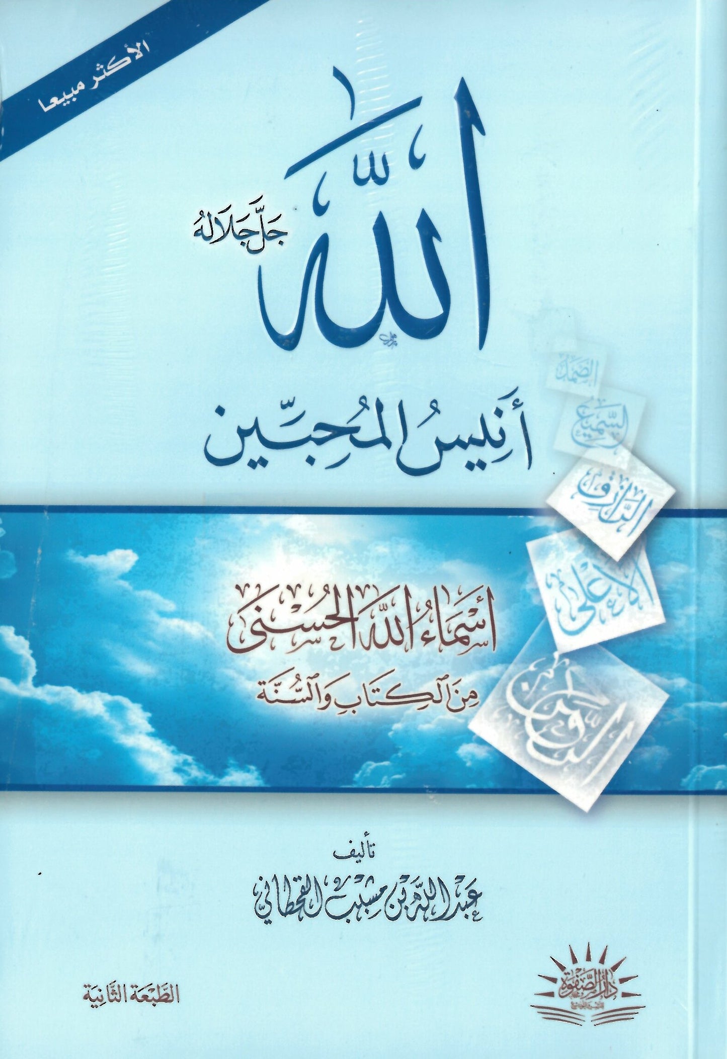 الله جل جلاله أنيس المحبين