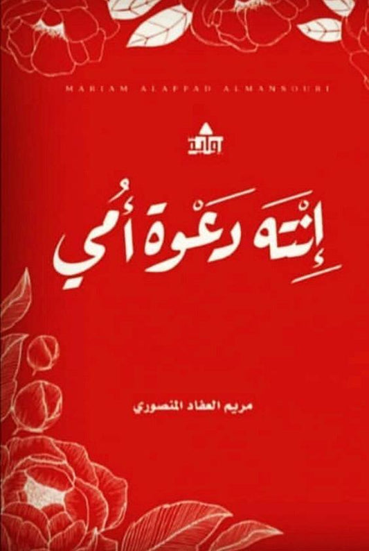 انته دعوة أمي