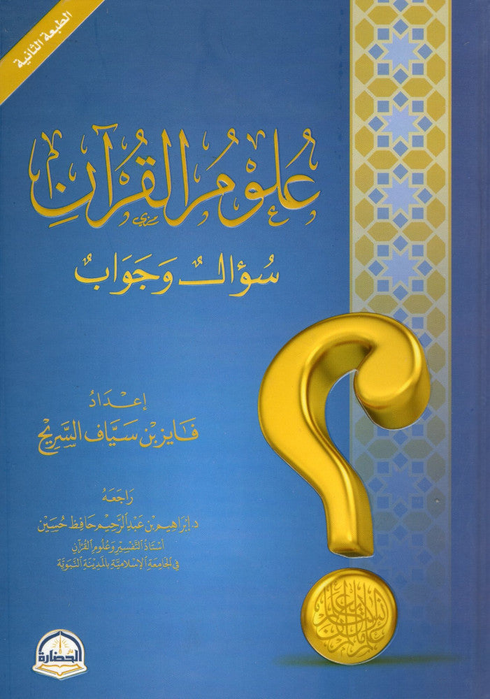 علوم القرآن سؤال وجواب