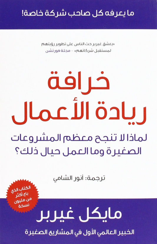 خرافة ريادة الأعمال