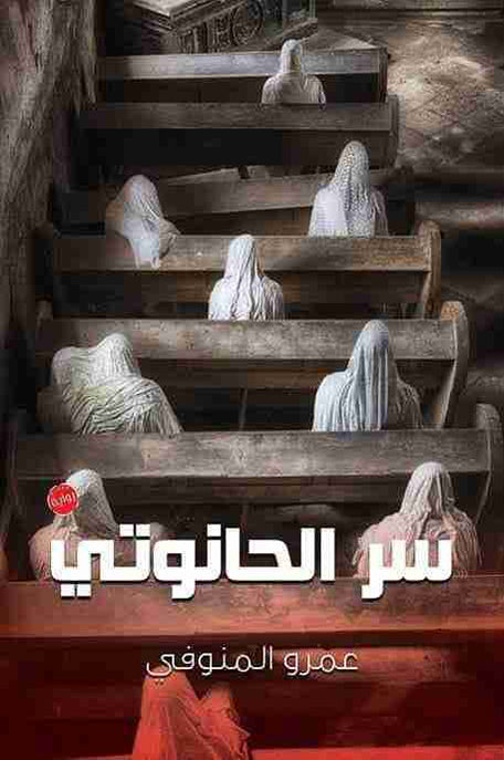 سر الحانوتي