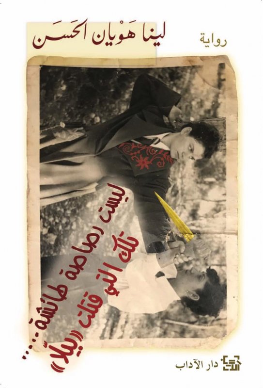 ليست رصاصة طائشة تلك التي قتلت بيلا