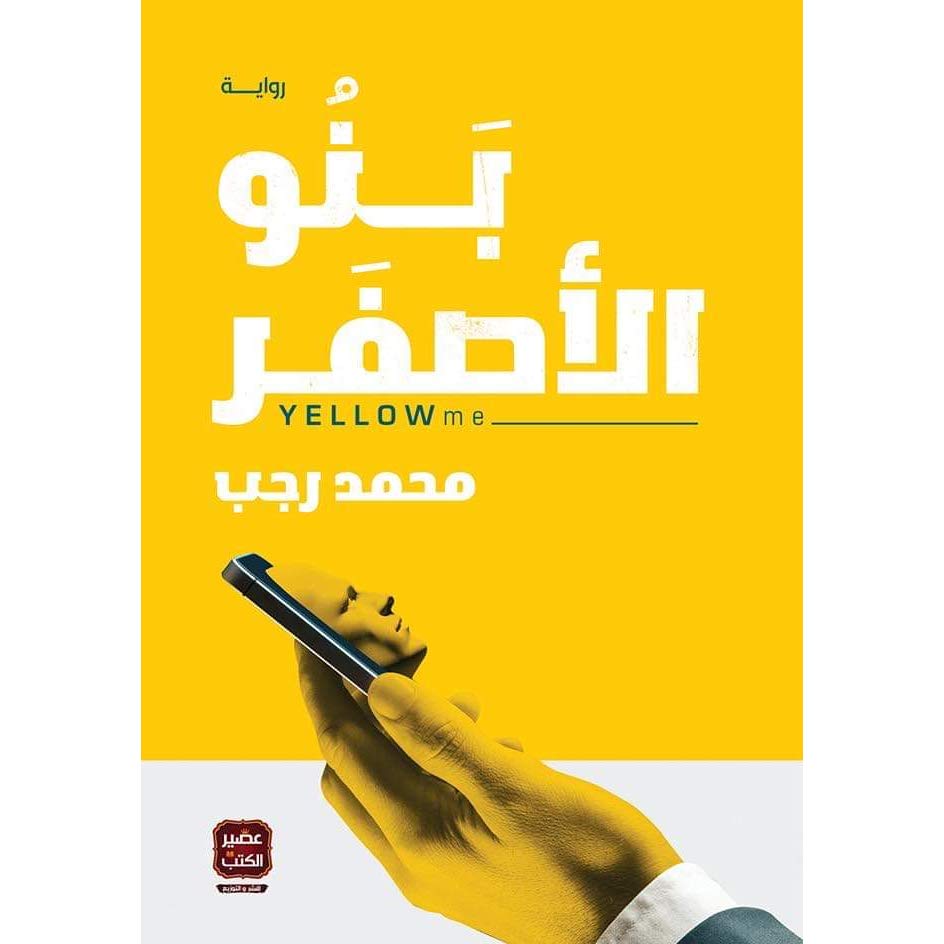 بنو الأصفر