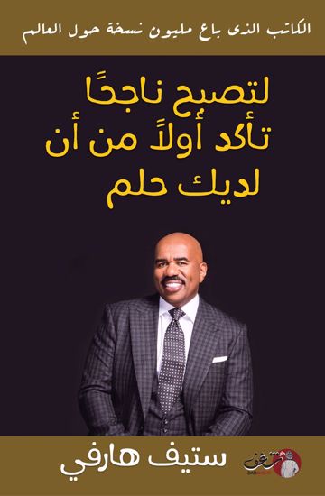 لتصبح ناجحاً تأكد أولاً من أن لديك حلم
