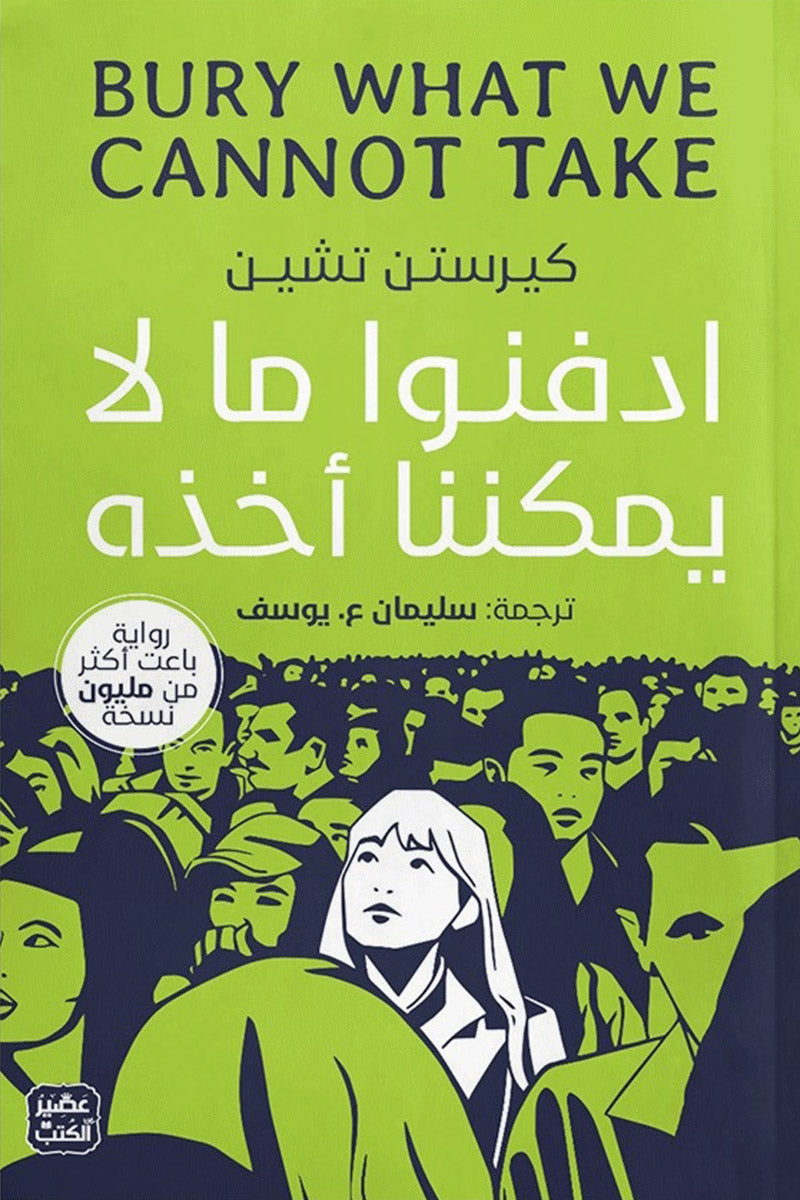 ادفنوا ما لا يمكننا اخذه