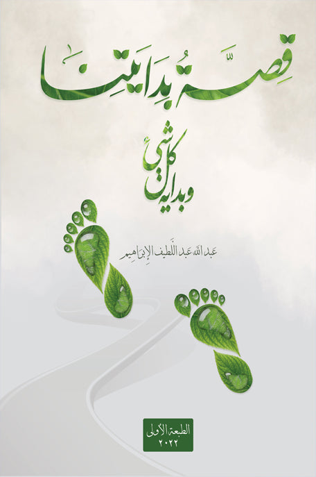 قصة بدايتنا و بداية كل شيء