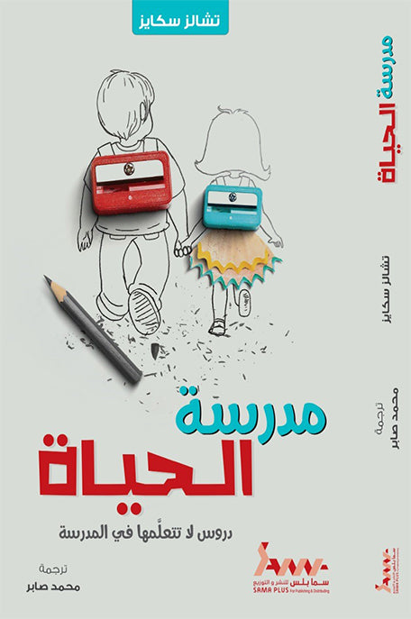 مدرسة الحياة