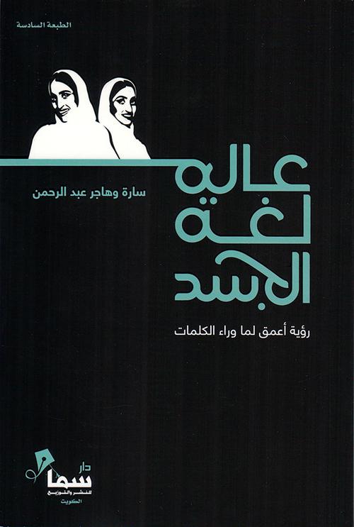 عالم لغة الجسد
