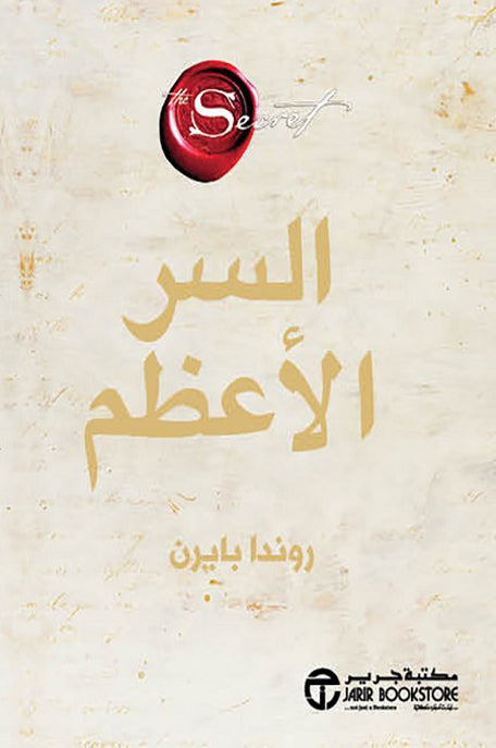 السر الأعظم