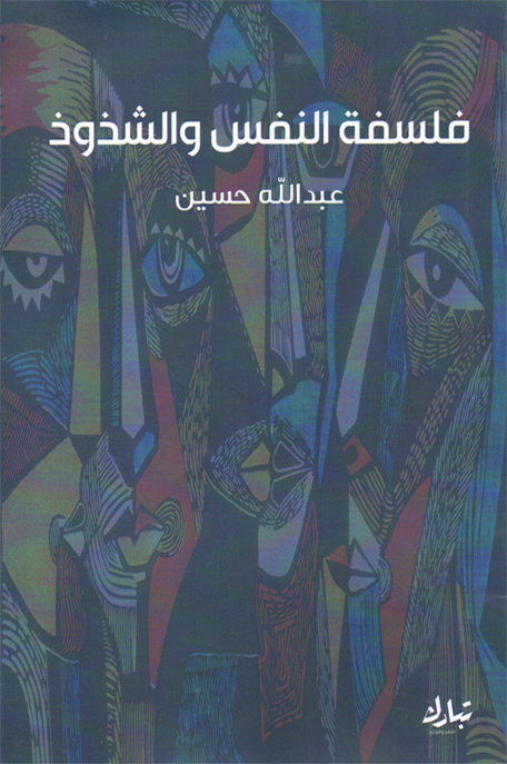 فلسفة النفس والشذوذ