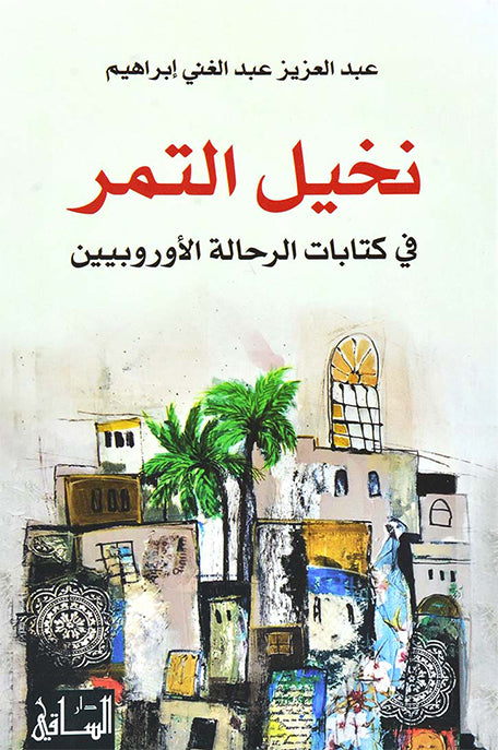نخيل التمر في كتابات الرحالة الأوروبيين