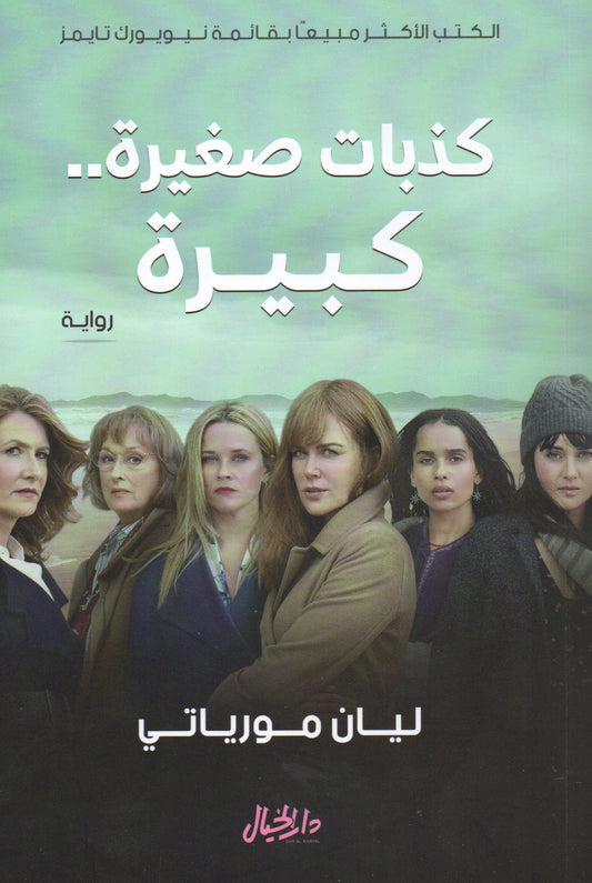 كذبات صغيرة.. كبيرة