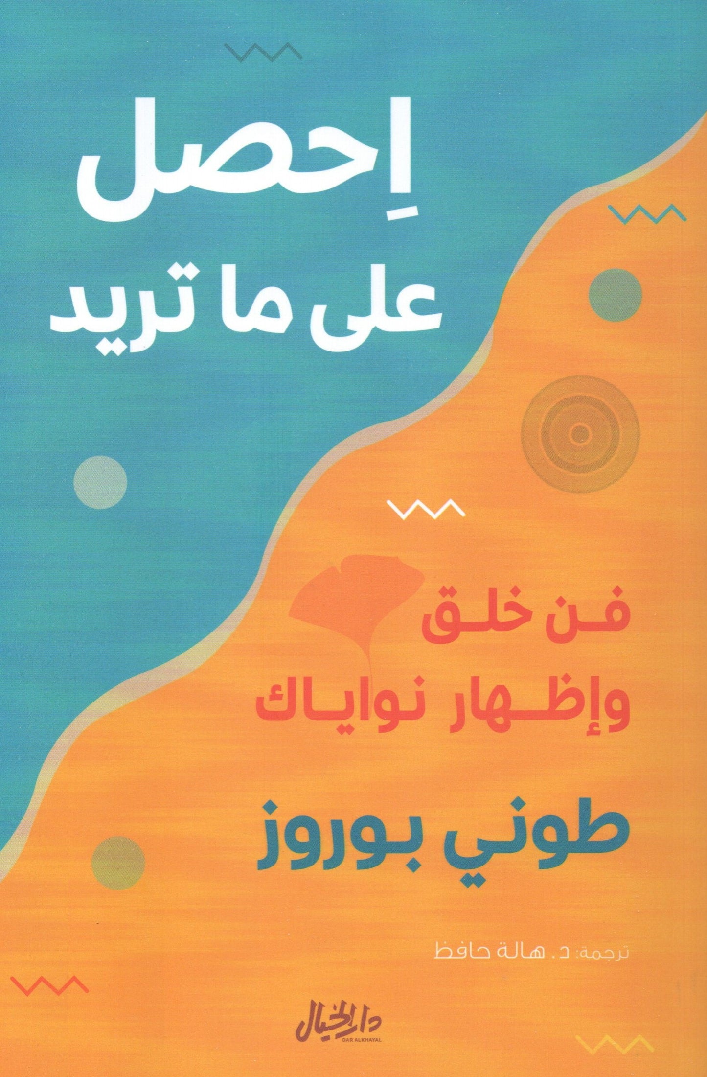 احصل على ما تريد فن خلق واظهار نواياك