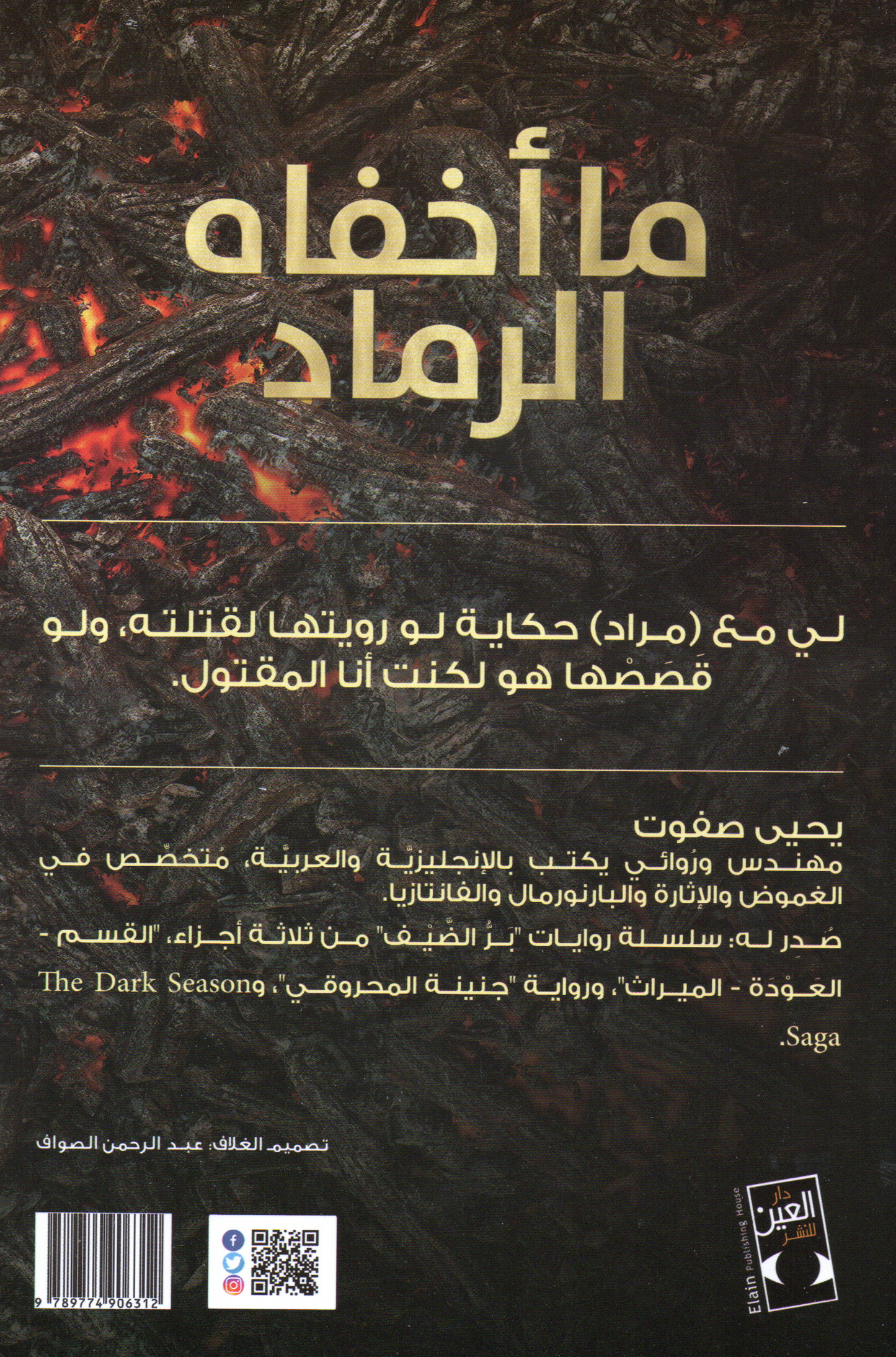 ما أخفاه الرماد