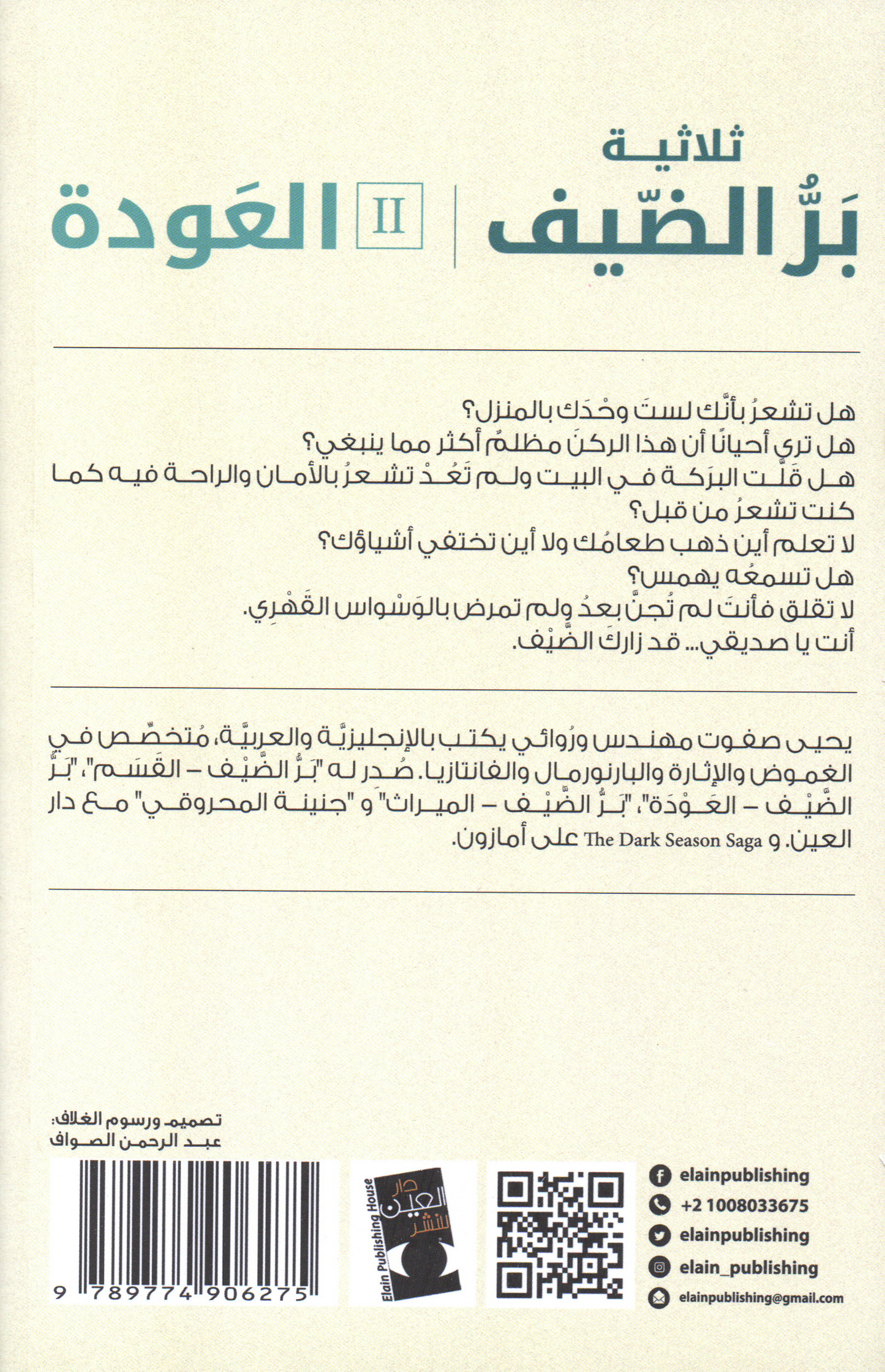 ثلاثية بر الضيف الجزء الثاني: العودة