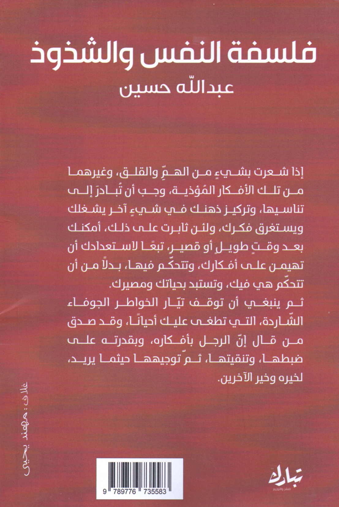 فلسفة النفس والشذوذ